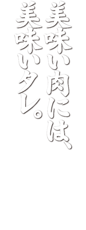 美味い肉には、美味いタレ。